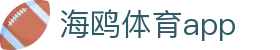 海鸥体育app - 连续多年蝉联玩家最喜爱平台